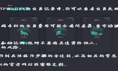   如何通过TPWallet将USDT换成ETH的详细指南 / 
 guanjianci TPWallet, USDT, ETH, 加密货币交易 /guanjianci 

在当今数字货币的生态系统中，TPWallet作为一个多功能钱包为用户提供了安全、便捷的数字资产管理服务。许多用户可能只在TPWallet中持有USDT（Tether）这一稳定币，而在某些时候，他们需要将这些USDT转换为ETH（以太坊）。本文将详细介绍如何在TPWallet中使用USDT购买ETH的过程，包括相关的注意事项、步骤和常见问题。

一、了解TPWallet和其功能
TPWallet是一款功能强大的移动钱包，支持多种主流的加密货币。它具备用户友好的界面，使得加密货币的买卖、存储和管理变得简单。此外，TPWallet还具备去中心化交易的功能，允许用户之间直接进行数字资产的交换而无需经过第三方平台。
TPWallet的主要特点包括支持冷存储、多种资产交易和用户友好的界面。用户可以在TPWallet中管理多种数字资产，随时随地进行查看、发送和接收。同时，TPWallet在安全性上也做得相当出色，有着较强的加密防护和私钥管理机制。

二、准备工作：确保你的TPWallet安全
在开始将USDT兑换为ETH之前，确保你的TPWallet安全是非常重要的。首先，确保你下载的是官方版本的TPWallet，以避免安全隐患。其次，为你的钱包设置强密码，并开启双重验证（2FA），增加安全性。
此外，确保你已备份好你的私钥和助记词。这些信息一旦丢失，将无法找回你的资产。用户在使用TPWallet时，必须妥善保存这些关键信息，以保留对自己资产的控制权。

三、使用USDT购买ETH的步骤
现在，我们来具体看看怎样通过TPWallet将USDT兑换成ETH。整个过程相对简单，主要分为以下几个步骤：

h4步骤1：打开TPWallet并登录/h4
首先，打开你的TPWallet应用，并输入你的密码进行登录。如果你已经启用了双重验证，别忘了正确输入验证码。

h4步骤2：确认USDT余额/h4
登录后，查看你的资产列表，确认你的USDT余额。在进行交易之前，确保你有足够的USDT进行兑换，并考虑到交易费用。

h4步骤3：选择交易功能/h4
在主界面，找到并选择“交易”或“兑换”选项。TPWallet通常会提供一系列的交易选项供用户选择。在这里，你可以选择将USDT兑换为ETH。

h4步骤4：输入兑换金额/h4
在交易界面，输入你想要兑换的USDT金额。系统会自动计算出你可以获得的ETH数量。此外，还会显示交易费用，确保你已了解所有费用，避免在交易完成后产生误解。

h4步骤5：确认交易/h4
检查输入的金额、兑换比例及交易费用，确认无误后，点击“确认”进行交易。在这一阶段，系统可能会要求你输入交易密码以确保安全。

h4步骤6：查看交易状态/h4
交易提交后，你可以查看交易状态。TPWallet会显示交易完成的相关信息。通常情况下，交易成功完成后，你的ETH将会直接添加到你的账户中。

四、注意事项
在使用TPWallet将USDT兑换为ETH时，有几个注意事项需要特备提及：
ul
    li确保交易额度符合当时的市场行情，以避免损失。/li
    li了解交易费用，特别是在高波动时期，交易费用可能会有所增加。/li
    li确认你的网络连接良好，以确保交易过程顺畅。/li
/ul

五、常见问题
h4问题1：TPWallet支持哪些交易对？/h4
TPWallet支持多种交易对，包括主流数字货币与稳定币的兑换。常见的交易包括USDT与BTC、ETH之间的转换。用户可以在交易页面中查看具体支持的交易对列表，通常这些信息也会随时更新。
为了帮助用户找到最佳的交易机会，TPWallet还会显示实时的交易行情和市场动态。用户应当根据这些信息做出明智的交易决策，以降低投资风险并提升收益。

h4问题2：如果我的交易失败，该如何处理？/h4
交易失败可能会因多种原因而发生，包括网络问题、余额不足或市场波动剧烈等。如果你的交易失败，首先请检查当前的网络状态和你的余额。在TPWallet的交易记录中，你可以查看交易失败的具体原因。
如果是因为系统问题导致的失败，你可以尝试重新启动应用并再次进行交易。必要时，你也可以联系TPWallet的客户支持以获取进一步帮助。

h4问题3：TPWallet的交易费用是怎样计算的？/h4
TPWallet的交易费用通常由网络费用、交易所费用和服务费用组成。用户在交易时，系统会自动计算出相应的费用，并在交易确认前显示出来。不同币种的交易费用可能会有所差异，当市场波动较大时，费用可能会暂时升高。
为了确保你在交易过程中有清晰的了解，建议定期查看TPWallet的官方网站和官方公告，以获取最新的费用结构信息。

h4问题4：如何提升我的交易安全性？/h4
提升交易安全性可以从多个方面入手。首先，确保使用强密码并定期更换。其次，开启双重验证（2FA），为账户增加一层安全防护。保护好你的私钥和助记词，绝对不要将其透露给他人。
另外，定期更新你的TPWallet应用，以确保使用最新的安全技术和防护措施。保持警惕，避免在不安全的网络环境下进行交易，减少受到网络攻击的风险。

总结来说，TPWallet作为一款多功能的数字货币钱包，通过其便捷的交易功能，用户可以轻松实现USDT与ETH的兑换。本文详细介绍了从准备工作到具体操作步骤的全过程，以及相关的常见问题和答案，帮助用户在使用TPWallet的过程中更加得心应手。

希望通过本文的介绍，能够帮助用户在TPWallet中顺利实现USDT到ETH的购买并保护自己的资产安全。如有进一步的问题，请随时参考TPWallet的官方网站或客服支持。