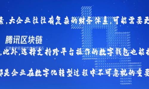 如何选择与管理对公数字钱包账号：企业财务数字化的新时代  
对公数字钱包, 企业财务管理, 数字化转型, 在线支付/guanjianci

随着数字经济的迅猛发展，越来越多的企业开始关注数字化的转型与升级。其中，对公数字钱包作为一种新的支付与管理工具，逐渐受到企业的青睐。本文将详细探讨如何选择与管理对公数字钱包账号，并分析其在企业财务管理中的重要性。同时，针对该主题，本文将回答一些常见问题，以帮助企业更好地理解与应用对公数字钱包。

1. 什么是对公数字钱包？
对公数字钱包是一种专为企业设计的电子钱包，企业可以通过该账户进行各类支付与收款操作。不同于个人用户的数字钱包，对公数字钱包提供了更加强大的功能和服务，尤其是在账务管理、数据分析、风险控制等方面。

企业可以利用对公数字钱包进行日常开支的管理、客户收款的处理、以及与其他财务工具的整合。由于其便利性和高效性，越来越多的公司选择将这类工具融入到自身的财务管理体系中。

2. 如何选择合适的对公数字钱包？
选择合适的对公数字钱包是确保企业财务管理高效与安全的首要步骤。在选择过程中，企业应考虑以下几个关键因素：

h42.1 功能需求/h4
不同的数字钱包提供的功能可能千差万别。因此，企业需要首先明确自身的需求。例如，是否需要支持国际支付、是否需要与其他财务软件集成、是否关注实时数据分析等。根据这些实际需求，可以对比不同产品的功能，选择适合自己的那一款。

h42.2 安全性/h4
安全性是选择数字钱包时必须重点考虑的问题。企业在选择时，可以关注该数字钱包是否具备多重加密、风控机制和合规审核等安全措施。此外，部分钱包提供的保险服务或保障措施也能够增强用户的安全感。

h42.3 费用结构/h4
企业在选择对公数字钱包时，也需要综合考虑其费用结构。例如，充值费用、转账费用、维护费用等。不同的供应商可能会有不同的收费标准，企业应根据自身的财务预算做出明智的选择。

h42.4 用户评价与市场口碑/h4
查看其他用户的评价和市场的口碑也是选择对公数字钱包时的重要参考指标。通过了解其他企业的使用体验，可以帮助你更全面地判断该数字钱包的优缺点。

3. 对公数字钱包的优势与应用场景
对公数字钱包在当今企业财务管理中扮演着越来越重要的角色，其优势主要体现在以下几个方面：

h43.1 提高支付效率/h4
通过对公数字钱包，企业可以实现即时支付，极大缩短了资金周转的时间。无论是日常开支还是客户的快速收费，数字钱包都能确保高效的资金流动。

h43.2 降低财务成本/h4
传统的支付方式往往涉及高昂的手续费，而对公数字钱包则能够有效降低这部分成本。通过合理的选择与使用企业可以实现更低的财务运营成本。

h43.3 实时数据分析/h4
对公数字钱包通常提供实时数据分析功能，可以让企业随时了解财务状况，帮助做出更为科学的财务决策。借助各类报表与数据分析，企业可以更清晰地把握资金流动与预算分配。

h43.4 促进财务透明/h4
数字钱包带来的透明化财务流程，能够增强内部的财务管理与审计的可行性。同时，数据信息的实时监控也能够有效降低财务风险。

4. 对公数字钱包的风险管理
尽管对公数字钱包具备诸多优势，但在使用过程中亦面临一些潜在风险。企业应当制定相应的风险管理措施，确保资金安全。

h44.1 防范网络诈骗/h4
网络诈骗事件的频发给企业的资金安全造成了威胁。企业需加强内部金融意识教育，确保员工在进行支付操作时谨慎对待陌生请求，查看账户转账信息的真伪。

h44.2 审慎选择支付合作方/h4
在与第三方支付平台进行合作时，企业应详细了解对方的平台资质、运营模式及信用记录，避免与不良商家进行交易。

h44.3 定期财务审计/h4
企业在使用对公数字钱包时，应定期对财务状况进行内部审计。这样不仅能够确保资金的安全，也能及时发现潜在的财务问题。

h44.4 技术风险管理/h4
随着技术的发展，企业需关注技术风险的影响。定期更新安全策略、加强系统的维护与监控，是降低技术风险的重要手段。

5. 可能相关的问题

h45.1 对公数字钱包与传统企业账户的区别？/h4
对公数字钱包与传统企业银行账户存在显著不同。传统企业账户主要是为企业存款、付款、开户等功能而且需遵循传统的银行操作流程。而对公数字钱包则更加灵活，其功能更加多元化，能应对快速变化的市场需求。同时，数字钱包的在线实时操作特性也提升了企业的反应速度与资金周转效率。

h45.2 如何确保对公数字钱包的安全性？/h4
企业在确保对公数字钱包安全性方面，可以采取多种措施。例如，选用具备多重身份验证机制的数字钱包，定期更换密码并加强权限管理。还应避免使用公共网络进行交易操作。此外，财务人员需定期参加安全知识培训，提高自身的安全意识与操作规范。

h45.3 对公数字钱包适合所有类型的企业吗？/h4
虽然对公数字钱包在许多情况下都能提升企业的财务效率，但并非所有类型的企业都适合使用。企业规模、行业特性以及业务需求都是影响因素。大企业往往有复杂的财务体系，可能需要更多定制化服务，而小型企业则可能更关注成本与简单的操作流程。因此，企业应根据自身的实际情况进行评估。

h45.4 如何与其他财务工具整合？/h4
对公数字钱包的一个重要优势是能够与多种财务工具无缝连接。企业可以借助API接口与各类财务软件、ERP系统进行集成，实现数据自动流转。此外，选择支持跨平台操作的数字钱包也能提高整合的便利性，确保数据的一致性与准确性。

总结来说，对公数字钱包作为一种新兴的财务管理工具，给企业带来了许多便利和机遇。选择合适的数字钱包、有效管理风险及确保资金安全，都是企业在数字化转型过程中不可忽视的重要方面。希望本文对你了解对公数字钱包能够有所帮助。