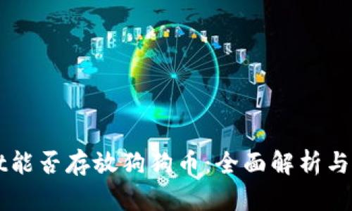 TPWallet能否存放狗狗币：全面解析与使用指南