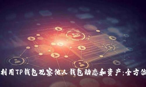 如何利用TP钱包观察他人钱包动态和资产：全方位指南