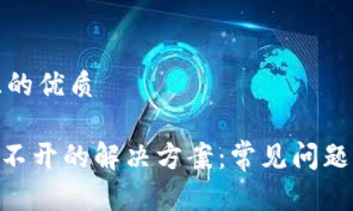 思考一个且的优质

Tokenim打不开的解决方案：常见问题与技巧解析