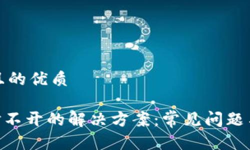思考一个且的优质

Tokenim打不开的解决方案：常见问题与技巧解析