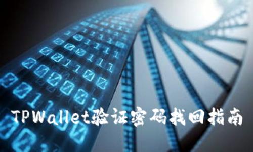 TPWallet验证密码找回指南