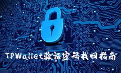 TPWallet验证密码找回指南