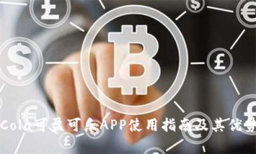CoinCola可盈可乐APP使用指南及其优势分析