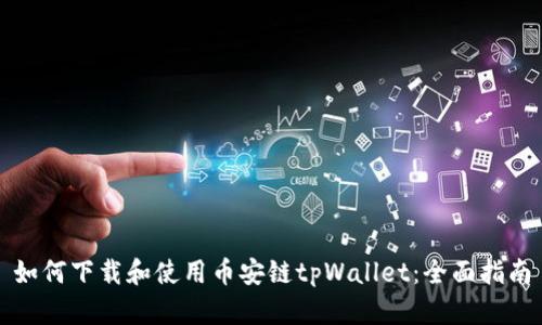 如何下载和使用币安链tpWallet：全面指南