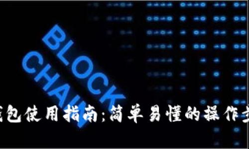 TRX单链钱包使用指南：简单易懂的操作步骤与技巧