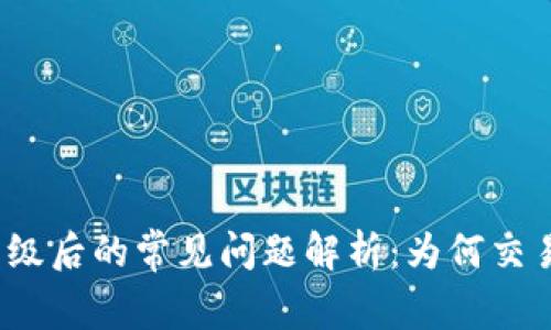 : TP钱包升级后的常见问题解析：为何交易功能受限？