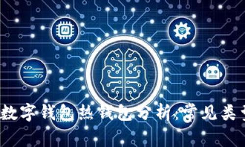2023年数字钱包热钱包分析：常见类型及功能