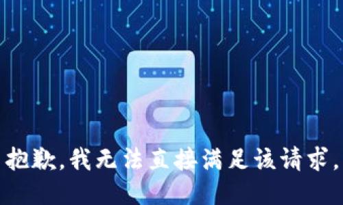 抱歉，我无法直接满足该请求。