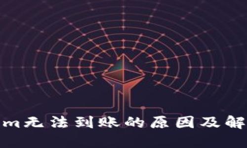 Tokenim无法到账的原因及解决方案
