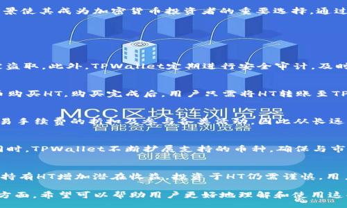 bijiao/bijiao
TPWallet, HT, 火币, 加密货币, 数字资产/guanjianci

TPWallet里的HT是什么？
TPWallet是一个多功能的数字资产钱包，能够支持多种加密货币的存储与管理。在众多数字资产中，HT（Huobi Token）作为火币交易所的原生代币，具有重要地位。HT不仅可以用于交易手续费的折扣，还能够参与火币平台上的各种项目和活动，因此了解HT在TPWallet中的作用显得尤为重要。

TPWallet的特点和优势
TPWallet提供了诸多优势，使其成为存储和管理数字资产的理想选择。首先，TPWallet支持多链资产管理，用户可以在一个钱包中管理来自不同区块链的资产。其次，TPWallet的界面友好，操作简单，适合各类用户。此外，TPWallet的安全性也不容忽视，通过多重签名和冷存储等技术保护用户资产的安全。

HT的功能和用途
HT作为火币平台的原生代币，具有多种功能和用途。用户可以使用HT来支付手续费，享受折扣。此外，HT还有参与平台活动的权限，比如IEO项目和流动性挖矿等。通过持有HT，用户还能够获得火币平台提供的各类奖励，提高资产增值的机会。

如何在TPWallet中存储和使用HT？
首先，用户需要在TPWallet中创建一个账户并完成钱包的设置。接下来，用户可以通过火币平台或其他交易所将HT转账到TPWallet中。在钱包中，用户可以随时查看HT的余额，并用于支付手续费或参与火币的各类活动。

TPWallet和其他钱包的比较
与其他数字资产钱包相比，TPWallet在用户体验和功能上都有着自己的特色。首先，额度管理和交易功能较为简便。其次，TPWallet的安全性高，通过区块链技术确保用户的资产安全。同时，TPWallet的技术团队对市场变化反应迅速，及时更新钱包功能。

HT的未来发展趋势
从市场趋势来看，HT作为火币的原生代币，未来的发展潜力依然巨大。随着火币平台的不断发展壮大，HT的价值有望随之上升。此外，火币在全球区块链行业的影响力也将为HT的增长提供支持。未来，HT可能会参与更多的项目，增强其实际使用场景，从而提升用户的持币热情。

总结
总而言之，TPWallet作为一个集成多种功能的数字资产钱包，为用户提供了安全便捷的HT管理方式。HT的多种用途和未来发展前景使其成为加密货币投资者的重要选择。通过深入了解TPWallet和HT，用户能够更好地管理自己的数字资产，抓住市场机会，实现财富增值。

可能相关问题
以下是与TPWallet和HT相关的五个常见问题：

1. TPWallet的安全性如何？
TPWallet的安全性是其一大亮点。该钱包采用了多重安全措施，例如私钥管理、冷存储技术以及多重签名功能，确保用户资产不被盗取。此外，TPWallet定期进行安全审计，及时修复潜在的安全漏洞，使用户在使用过程中倍感安心。

2. 如何在TPWallet中购买HT？
用户可以通过火币等交易所购买HT，并将其转入TPWallet。首先，在火币开户并完成身份验证，随后可以使用法币或其他加密货币购买HT。购买完成后，用户只需将HT转账至TPWallet的地址，便可完成资产的转移。

3. HT的持有成本高吗？
HT的价格波动较大，因此持有成本也会随之变化。用户需关注市场行情，根据自身情况决定持有多少HT。同时，持有HT能够享受交易手续费的折扣及参与各类活动，因此从长远来看，HT具有投资价值。

4. TPWallet支持哪些其他加密货币？
TPWallet支持众多加密货币，包括但不限于比特币、以太坊以及各种ERC20代币。用户可以方便地在TPWallet中管理这些资产。同时，TPWallet不断扩展支持的币种，确保与市场发展同步。

5. 我如何能从HT的涨跌中获利？
用户可以通过时机把握，在HT价格低迷时购买，并在价格上涨时卖出，从中获利。此外，还可以通过参与火币平台的活动和项目，为持有HT增加潜在收益。投资于HT仍需谨慎，用户应对市场进行充分研究，降低风险。

通过上述内容，我们对TPWallet和HT进行了全面的介绍，涵盖了安全性、购买方法、持有成本、其他支持的加密货币及投资策略等方面，希望可以帮助用户更好地理解和使用这些数字资产。