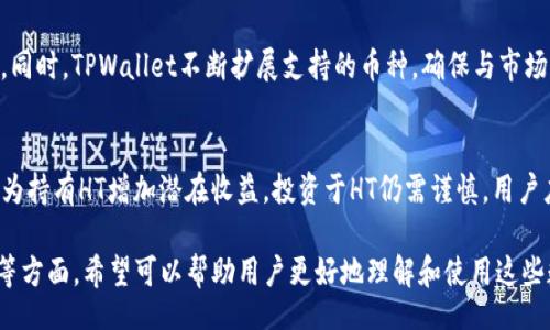 bijiao/bijiao
TPWallet, HT, 火币, 加密货币, 数字资产/guanjianci

TPWallet里的HT是什么？
TPWallet是一个多功能的数字资产钱包，能够支持多种加密货币的存储与管理。在众多数字资产中，HT（Huobi Token）作为火币交易所的原生代币，具有重要地位。HT不仅可以用于交易手续费的折扣，还能够参与火币平台上的各种项目和活动，因此了解HT在TPWallet中的作用显得尤为重要。

TPWallet的特点和优势
TPWallet提供了诸多优势，使其成为存储和管理数字资产的理想选择。首先，TPWallet支持多链资产管理，用户可以在一个钱包中管理来自不同区块链的资产。其次，TPWallet的界面友好，操作简单，适合各类用户。此外，TPWallet的安全性也不容忽视，通过多重签名和冷存储等技术保护用户资产的安全。

HT的功能和用途
HT作为火币平台的原生代币，具有多种功能和用途。用户可以使用HT来支付手续费，享受折扣。此外，HT还有参与平台活动的权限，比如IEO项目和流动性挖矿等。通过持有HT，用户还能够获得火币平台提供的各类奖励，提高资产增值的机会。

如何在TPWallet中存储和使用HT？
首先，用户需要在TPWallet中创建一个账户并完成钱包的设置。接下来，用户可以通过火币平台或其他交易所将HT转账到TPWallet中。在钱包中，用户可以随时查看HT的余额，并用于支付手续费或参与火币的各类活动。

TPWallet和其他钱包的比较
与其他数字资产钱包相比，TPWallet在用户体验和功能上都有着自己的特色。首先，额度管理和交易功能较为简便。其次，TPWallet的安全性高，通过区块链技术确保用户的资产安全。同时，TPWallet的技术团队对市场变化反应迅速，及时更新钱包功能。

HT的未来发展趋势
从市场趋势来看，HT作为火币的原生代币，未来的发展潜力依然巨大。随着火币平台的不断发展壮大，HT的价值有望随之上升。此外，火币在全球区块链行业的影响力也将为HT的增长提供支持。未来，HT可能会参与更多的项目，增强其实际使用场景，从而提升用户的持币热情。

总结
总而言之，TPWallet作为一个集成多种功能的数字资产钱包，为用户提供了安全便捷的HT管理方式。HT的多种用途和未来发展前景使其成为加密货币投资者的重要选择。通过深入了解TPWallet和HT，用户能够更好地管理自己的数字资产，抓住市场机会，实现财富增值。

可能相关问题
以下是与TPWallet和HT相关的五个常见问题：

1. TPWallet的安全性如何？
TPWallet的安全性是其一大亮点。该钱包采用了多重安全措施，例如私钥管理、冷存储技术以及多重签名功能，确保用户资产不被盗取。此外，TPWallet定期进行安全审计，及时修复潜在的安全漏洞，使用户在使用过程中倍感安心。

2. 如何在TPWallet中购买HT？
用户可以通过火币等交易所购买HT，并将其转入TPWallet。首先，在火币开户并完成身份验证，随后可以使用法币或其他加密货币购买HT。购买完成后，用户只需将HT转账至TPWallet的地址，便可完成资产的转移。

3. HT的持有成本高吗？
HT的价格波动较大，因此持有成本也会随之变化。用户需关注市场行情，根据自身情况决定持有多少HT。同时，持有HT能够享受交易手续费的折扣及参与各类活动，因此从长远来看，HT具有投资价值。

4. TPWallet支持哪些其他加密货币？
TPWallet支持众多加密货币，包括但不限于比特币、以太坊以及各种ERC20代币。用户可以方便地在TPWallet中管理这些资产。同时，TPWallet不断扩展支持的币种，确保与市场发展同步。

5. 我如何能从HT的涨跌中获利？
用户可以通过时机把握，在HT价格低迷时购买，并在价格上涨时卖出，从中获利。此外，还可以通过参与火币平台的活动和项目，为持有HT增加潜在收益。投资于HT仍需谨慎，用户应对市场进行充分研究，降低风险。

通过上述内容，我们对TPWallet和HT进行了全面的介绍，涵盖了安全性、购买方法、持有成本、其他支持的加密货币及投资策略等方面，希望可以帮助用户更好地理解和使用这些数字资产。