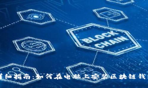 详细指南：如何在电脑上安装区块链钱包