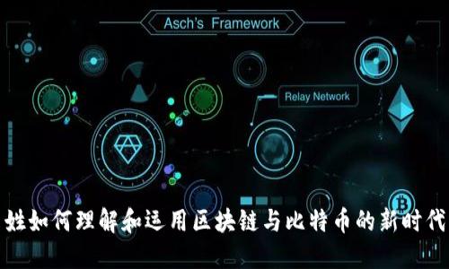 老百姓如何理解和运用区块链与比特币的新时代机遇