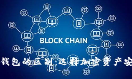 冷钱包与去中心化钱包的区别：选择加密资产安全存储的最佳方案