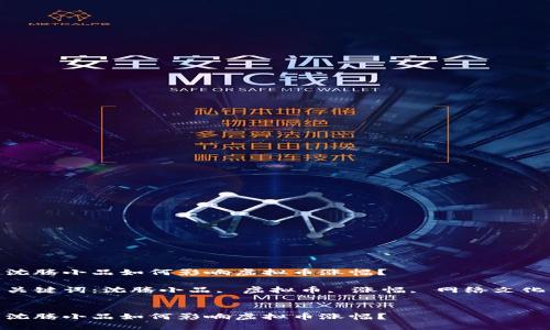 沈腾小品如何影响虚拟币涨幅？

关键词：沈腾小品, 虚拟币, 涨幅, 网络文化


沈腾小品如何影响虚拟币涨幅？