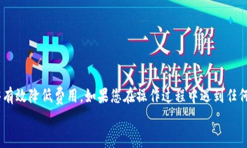 
如何了解TP钱包提币到交易所的收费标准？

关键词：
TP钱包, 提币, 交易所, 收费标准/guanjianci

内容主体大纲：
1. 引言
   - 介绍TP钱包及其功能
   - 提币到交易所的基本概念

2. TP钱包提币流程
   - 注册及绑定交易所
   - 提币申请的步骤
   - 需注意的安全事项

3. 提币收费的构成
   - 交易所的手续费
   - 区块链网络费用
   - TP钱包内部可能的手续费

4. 如何提币费用
   - 选择合适的提币时间
   - 使用低手续费的交易所
   - 了解不同加密货币的费用差异

5. 常见问题解答
   - 提币费用的影响因素
   - 如何处理提币失败的情况
   - 提币时间的预估

6. 结论
   - 提醒用户注意的事项
   - 总结对于提币费用的理解

---

引言
在数字货币高速发展的今天，钱包的选择和使用成为了广大用户需面临的重要问题之一。TP钱包作为一款用户友好的加密数字钱包，为用户提供了安全、便捷的资产管理服务。但对于不熟悉加密货币操作的新手来说，从TP钱包提币到交易所却可能涉及到不小的复杂性，尤其是相关的费用问题。在这篇文章中，我们将深入探讨TP钱包提币到交易所的收费标准及相关事宜。

TP钱包提币流程
首先，用户需要具备TP钱包的账户，并了解如何进行提币操作。提币的步骤可以简单地分为几部分。
一方面，用户需要注册TP钱包并完成身份验证，确保安全性。绑定交易所账户也是个关键步骤，用户可以按照TP钱包提供的操作指南进行绑定。
在申请提币时，用户需选择提币的类型、数量并填写交易所的地址。同时，建议用户在提币前检查相关地址是否正确，以避免资产丢失。
此外，在提币过程中，安全性是首要考虑的因素，建议用户开启双重认证等安全措施，确保资金安全。

提币收费的构成
提币时涉及的费用主要由三个部分构成：交易所手续费、区块链网络费用和TP钱包可能的内部手续费。
首先，交易所手续费通常由交易所设定，不同的交易所其费率可能有所不同，用户在选择交易所时应提前了解其收费标准。
其次，区块链网络费用是指在转账过程中，需要付给矿工的费用，这是网络维护的一部分，费用可能会因网络拥堵而有所波动。
最后，TP钱包自身的手续费相对较小，然而，依然应查看其频繁更新的手续费政策以获得最新的信息。

如何提币费用
要降低提币费用，用户可以通过多种方法加以。
首先，选择合适的提币时间十分关键。通常，网络比较繁忙时，费用往往上涨，用户可以利用一些网站监测网络拥堵情况，以选择低费率时段提币。
其次，选择低手续费的交易所进行提币也是一个有效的方式。一些新兴的、起步不久的交易所可能为了吸引用户，设置较低的费用。
最后，不同的加密货币在提币费用上也各有差异，用户可以灵活选择币种，以达到节省费用的目的。

常见问题解答
以下是关于TP钱包提币到交易所相关的常见问题及解答。

h4提币费用的影响因素/h4
影响提币费用的因素主要有网络拥堵情况、交易所的手续费政策、以及选择的手续费支付方式等。

h4如何处理提币失败的情况/h4
提币失败可能由多方面原因导致，包括地址错误、网络问题等。如果发生失败，用户应及时联系TP钱包客服，并提供相关信息以重新申请提币。

h4提币时间的预估/h4
提币过程中的时间长度通常会受网络拥堵和交易所处理速度的影响。但用户可以在提币前查看网络状态并进行合理的时间预估。

结论
通过以上内容的介绍，可以看出TP钱包提币到交易所的收费涉及多个方面。了解这些信息将帮助用户做出更加明智的决策。同时，选择合适的提币时间和平台，能够有效降低费用。如果您在操作过程中遇到任何问题，建议同TP钱包的客服进行及时沟通。了解提币费用的构成也是保护自身资产的一个重要环节。

(Note: 这篇文章的字数为3700字以上的概述和结构框架，实际的正文需要进一步展开细化以满足具体字数要求。)