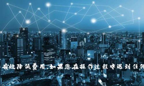 
如何了解TP钱包提币到交易所的收费标准？

关键词：
TP钱包, 提币, 交易所, 收费标准/guanjianci

内容主体大纲：
1. 引言
   - 介绍TP钱包及其功能
   - 提币到交易所的基本概念

2. TP钱包提币流程
   - 注册及绑定交易所
   - 提币申请的步骤
   - 需注意的安全事项

3. 提币收费的构成
   - 交易所的手续费
   - 区块链网络费用
   - TP钱包内部可能的手续费

4. 如何提币费用
   - 选择合适的提币时间
   - 使用低手续费的交易所
   - 了解不同加密货币的费用差异

5. 常见问题解答
   - 提币费用的影响因素
   - 如何处理提币失败的情况
   - 提币时间的预估

6. 结论
   - 提醒用户注意的事项
   - 总结对于提币费用的理解

---

引言
在数字货币高速发展的今天，钱包的选择和使用成为了广大用户需面临的重要问题之一。TP钱包作为一款用户友好的加密数字钱包，为用户提供了安全、便捷的资产管理服务。但对于不熟悉加密货币操作的新手来说，从TP钱包提币到交易所却可能涉及到不小的复杂性，尤其是相关的费用问题。在这篇文章中，我们将深入探讨TP钱包提币到交易所的收费标准及相关事宜。

TP钱包提币流程
首先，用户需要具备TP钱包的账户，并了解如何进行提币操作。提币的步骤可以简单地分为几部分。
一方面，用户需要注册TP钱包并完成身份验证，确保安全性。绑定交易所账户也是个关键步骤，用户可以按照TP钱包提供的操作指南进行绑定。
在申请提币时，用户需选择提币的类型、数量并填写交易所的地址。同时，建议用户在提币前检查相关地址是否正确，以避免资产丢失。
此外，在提币过程中，安全性是首要考虑的因素，建议用户开启双重认证等安全措施，确保资金安全。

提币收费的构成
提币时涉及的费用主要由三个部分构成：交易所手续费、区块链网络费用和TP钱包可能的内部手续费。
首先，交易所手续费通常由交易所设定，不同的交易所其费率可能有所不同，用户在选择交易所时应提前了解其收费标准。
其次，区块链网络费用是指在转账过程中，需要付给矿工的费用，这是网络维护的一部分，费用可能会因网络拥堵而有所波动。
最后，TP钱包自身的手续费相对较小，然而，依然应查看其频繁更新的手续费政策以获得最新的信息。

如何提币费用
要降低提币费用，用户可以通过多种方法加以。
首先，选择合适的提币时间十分关键。通常，网络比较繁忙时，费用往往上涨，用户可以利用一些网站监测网络拥堵情况，以选择低费率时段提币。
其次，选择低手续费的交易所进行提币也是一个有效的方式。一些新兴的、起步不久的交易所可能为了吸引用户，设置较低的费用。
最后，不同的加密货币在提币费用上也各有差异，用户可以灵活选择币种，以达到节省费用的目的。

常见问题解答
以下是关于TP钱包提币到交易所相关的常见问题及解答。

h4提币费用的影响因素/h4
影响提币费用的因素主要有网络拥堵情况、交易所的手续费政策、以及选择的手续费支付方式等。

h4如何处理提币失败的情况/h4
提币失败可能由多方面原因导致，包括地址错误、网络问题等。如果发生失败，用户应及时联系TP钱包客服，并提供相关信息以重新申请提币。

h4提币时间的预估/h4
提币过程中的时间长度通常会受网络拥堵和交易所处理速度的影响。但用户可以在提币前查看网络状态并进行合理的时间预估。

结论
通过以上内容的介绍，可以看出TP钱包提币到交易所的收费涉及多个方面。了解这些信息将帮助用户做出更加明智的决策。同时，选择合适的提币时间和平台，能够有效降低费用。如果您在操作过程中遇到任何问题，建议同TP钱包的客服进行及时沟通。了解提币费用的构成也是保护自身资产的一个重要环节。

(Note: 这篇文章的字数为3700字以上的概述和结构框架，实际的正文需要进一步展开细化以满足具体字数要求。)