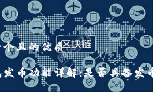 思考一个且的优质

TP钱包发币功能详解：是否具备发币能力？