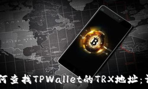  ಮಾಡಿತ್ 
    如何查找TPWallet的TRX地址：详细指南