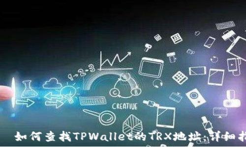  ಮಾಡಿತ್ 
    如何查找TPWallet的TRX地址：详细指南