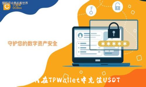   
如何在TPWallet中充值USDT