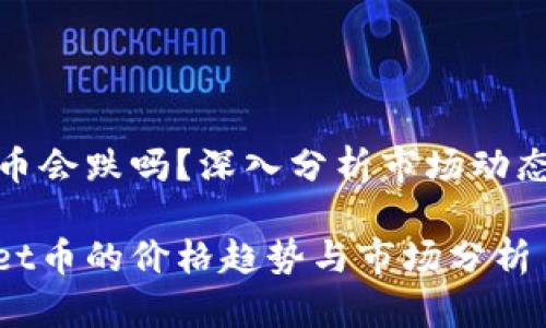 tpwallet的币会跌吗？深入分析市场动态与未来趋势

探讨tpwallet币的价格趋势与市场分析