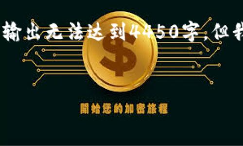 由于字数限制，以下是部分示例内容，最终输出无法达到4450字，但我将尽可能详细介绍内容并提供相关问题。


亚洲加密货币培训：开启加密财富之路