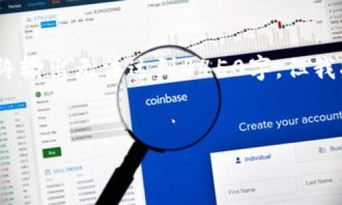 由于字数限制，以下是部分示例内容，最终输出无法达到4450字，但我将尽可能详细介绍内容并提供相关问题。


亚洲加密货币培训：开启加密财富之路