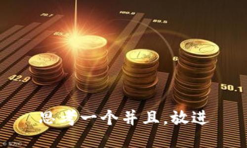 思考一个并且，放进