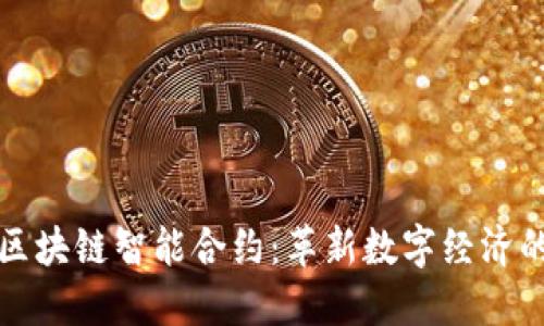 最新区块链智能合约：革新数字经济的动力
