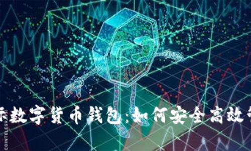 全面解析国际数字货币钱包：如何安全高效管理虚拟资产