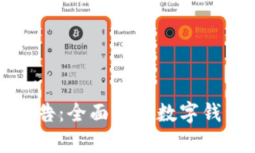个人应用数字钱包分析报告：全面剖析数字钱包的市场趋势与未来前景