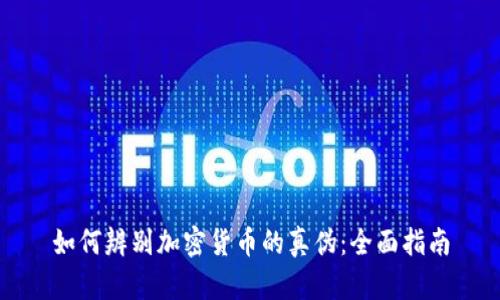 如何辨别加密货币的真伪：全面指南