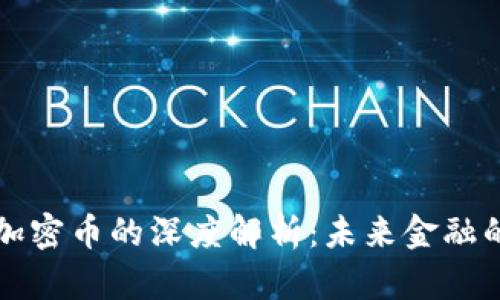 虚拟货币与加密币的深度解析：未来金融的趋势与挑战