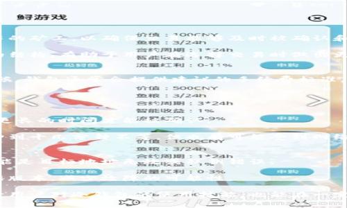 如何理解冷钱包转账的手续费？一文看懂！

关键词：冷钱包, 转账, 手续费

冷钱包的概念与类别
冷钱包是指一种离线存储加密货币的方法，与在线钱包（热钱包）相比，冷钱包更为安全，通常用于长期存储数字资产。不少持币者选择冷钱包来避免黑客攻击、病毒侵害或其他可能导致资产损失的风险。冷钱包的类型多种多样，包括硬件钱包、纸钱包等。硬件钱包是以USB或其他形式存在的物理设备，用户可以将其连接到计算机上进行管理，而纸钱包则是将私钥和公钥打印出来，供用户存放。

无论是通过硬件钱包还是纸钱包，冷钱包的共同特征是冷存储，即它们在未连接Internet的情况下，不会受到网络攻击。因此，冷钱包成为了许多加密货币投资者和持有者的重要选择。

转账的基本步骤与费用结构
转账通常是指将资产从一个钱包地址发送到另一个钱包地址的过程。在加密货币的世界中，转账一般涉及到矿工费用或网络费用，这些费用是为了激励网络中的矿工验证和处理交易。

在使用冷钱包进行转账时，用户需要先将冷钱包与网络连接（通常通过硬件钱包与计算机连接或通过其他方式），然后进行一系列的操作：输入目标钱包地址、转账金额以及授权交易。在这个过程中，费用就会在用户设置或确认交易时被自动计算。

需要注意的是，虽然冷钱包本身不产生直接的手续费，但在进行转账时，网络费用是不可避免的。这笔费用通常由发送方支付，具体费用的多少往往取决于区块链网络的繁忙程度及用户所选择的手续费标准。

冷钱包转账手续费的影响因素
冷钱包转账手续费的高低受到多个因素的影响，包括网络拥堵情况、交易优先级以及用户选择的手续费标准。通常在网络繁忙时，手续费会相应上涨，因为矿工会优先处理支付更高手续费的交易。

在进行转账时，用户可以选择不同的手续费级别，这通常会影响交易确认的速度。支付较高手续费的交易会被更快处理，而支付较低手续费的交易可能会被延迟，甚至在网络特别拥堵时未能及时确认。此外，不同的区块链网络手续费的结构也有所不同，在某些网络中，手续费是固定的，而在其他网络中则是动态变化的。

如何冷钱包转账的手续费
冷钱包转账手续费的方法有很多，例如在网络相对不忙时进行交易。许多交易所或钱包应用会提供“网络状态”指标，帮助用户判断合适的转账时机。此外，用户还可以根据自己的需求选择适当的手续费设置。如果不是急于完成交易，可以选择更低的手续费。

此外，用户也可以通过集成网络和钱包服务来实现手续费。例如，一些平台提供交易合并服务，可以将多个小额交易合并为一次大额转账，从而减少手续费支出。总之，理解手续费的产生和影响因素，能够帮助用户在进行冷钱包转账时更为明智地选择。

常见问题解答

h41. 冷钱包转账是否一定需要支付手续费？/h4
在大多数情况下，冷钱包转账不可避免地需要支付手续费。虽然冷钱包本身不收取费用，但在进行转账时，用户需要支付区块链网络的交易手续费。这笔费用主要用于激励网络中的矿工，以确保交易能够及时被确认和处理。

某些情况下，用户可能会带有余额的冷钱包在转账时未能进入区块链网络，可能在低流量期间未必需要支付高额的手续费，但这并不意味着无需支付手续费。因此，了解手续费的结构，有助于用户在选择交易时做出更好的决策。

h42. 如何选择合适的手续费标准？/h4
选择合适的手续费标准，可以根据当前网络的拥堵情况来决定。如果网络繁忙，支付较高手续费会更快得到确认；在网络空闲时，可以选择较低的手续费。当用户在进行记录的时候，钱包通常会提供建议的手续费标准，用户可以根据需要做相应的调整。

此外，还可以参考相关交易所或平台的手续费指南，了解市场的平均手续费水平，帮助用户做出更明智的选择。

h43. 冷钱包转账的速度如何？/h4
冷钱包转账的速度与手续费的支付水平、网络拥堵情况密切相关。当用户选择较高的手续费时，交易会被优先处理，确认速度相对较快。而在手续费较低的情况下，交易可能需要更长的时间才能被确认。

通常，一个交易在区块链上被确认所需的时间取决于多个因素，包括所使用的区块链类型、当前网络的整体负载以及交易的复杂程度。在理想情况下，交易确认时间可能在几分钟到十几分钟不等，但也有可能受到网络情况的波动影响。

h44. 转账失败的原因有哪些？/h4
转账失败的原因可能多样，有时与手续费设置不当有关，例如，如果用户设定了过低的手续费，导致交易未能被矿工优先处理，也可能造成交易被系统抛弃或返回。另一种情况可能是目标地址无效或私钥错误。

此外，其他原因如钱包软件或硬件故障，网络连接问题、区块链拥堵等都可能导致转账失败。用户应仔细检查并确保所有信息的正确性，同时建议保持冷钱包及其配套软件的最新版本，减少故障的可能性。

总结来看，冷钱包转账虽然涉及某些自由选择的手续费，但通常都不可避免地需要支付网络手续费。通过选择合适的手续费方式与时间，可以转账体验。这些知识不仅有助于提升用户对冷钱包的使用技能，也能在一定程度上促进用户更安全高效地管理其数字资产。