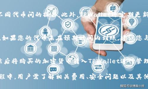   如何在TPWallet上将USDT转换为TRX / 

 guanjianci TPWallet, USDT, TRX, 加密货币转换 /guanjianci 

在数字货币交易的世界里，用户常常需要将一种加密货币兑换为另一种，以便更好地管理他们的资产或进行交易。TPWallet作为一种流行的多链钱包，支持多种代币的存储与转换，其中包括USDT和TRX。这篇文章将深入探讨如何在TPWallet上将USDT转换为TRX，步骤详尽，旨在帮助用户简单明了地进行资产转换。此外，我们还将回答一些相关问题，以进一步帮助用户了解这一过程。

什么是USDT和TRX？
USDT（Tether）是一种稳定币，其价值与美元挂钩。它的主要功能是为用户提供一个抗波动的加密货币替代品，使投资者在加密货币市场中能够更好地管理风险。由于其稳定性，USDT被广泛用于交易所作为交易对，并且成为了许多投资者的首选资金货币。

而TRX（Tron）则是Tron网络的原生代币，Tron是一个基于区块链的去中心化平台，旨在构建一个全球数字内容共享生态系统。TRX以其快速的交易速度和低廉的交易费用受到用户的青睐，尤其是在游戏和娱乐行业中，TRX的使用场景正逐渐增加。

TPWallet简介
TPWallet是一款支持多链资产存储和管理的数字钱包，用户可以在一个平台上管理不同的加密货币。除了基本的资产管理功能，TPWallet还提供了内置的交易功能，方便用户直接在钱包中进行代币的交换与转换。TPWallet的界面简单易用，适合新手用户以及经验丰富的投资者。

如何在TPWallet上将USDT转换为TRX？
将USDT转换为TRX的步骤相对简单，以下是详细的操作指南：

1. **下载安装TPWallet**：首先确保您已经在移动设备或电脑上安装了TPWallet。如果尚未安装，请前往官方渠道下载并安装。

2. **创建或导入钱包**：打开TPWallet后，您可以选择创建一个新钱包或导入已有钱包。如果是新手，建议创建一个新钱包并按照系统提示完成钱包的设置。

3. **登录您的钱包**：确认所有安全设置均已完成后，登录您的钱包。务必妥善保管您的助记词和私钥，以避免资产丢失。

4. **点击“交易”选项**：在钱包主界面，找到并点击“交易”选项，进入交易界面。

5. **选择“转换”功能**：在交易界面中，选择“转换”或“兑换”功能，以便进行代币兑换。

6. **输入转换信息**：在转换界面，选择USDT作为您要转换的代币，选择TRX作为接收代币，并输入您希望转换的USDT数量。系统将实时显示您将获得的TRX数量。

7. **确认交易**：仔细检查所有信息无误后，点击确认按钮。TPWallet将会向区块链提交您的交易请求。

8. **等待交易确认**：一旦交易提交成功，您需要等待网络上的交易确认。通常情况下，这个过程会很快，您可以在钱包中查看交易状态。

9. **查看余额**：当交易完成后，返回主界面，您将发现您的TRX余额已更新，同时，您的USDT余额也会相应减少。

为什么要在TPWallet上进行USDT和TRX的转换？
在TPWallet上进行USDT和TRX的转换有几个明显的优势：

1. **便捷性**：TPWallet提供一站式的代币管理和转换服务，用户无需在不同平台之间切换，节省时间和精力。

2. **安全性**：TPWallet注重用户资产的安全，其私钥存储和加密机制使用户的资金得到保护。此外，TPWallet还支持用户控制自己的私钥，增加了资产的安全性。

3. **支持多种代币**：除了USDT和TRX，TPWallet还支持多种其他数字货币，用户可以在一个平台上完成多种资产的管理，简化了资产组合的操作。

4. **快速交易**：TPWallet的交易处理速度较快，用户通常可以在短时间内完成代币的兑换，极大地提高交易效率。

在TPWallet使用中需要注意的重要事项
尽管TPWallet使用相对简单，但在使用过程中仍需注意以下几点：

1. **区块链费用**：在进行任何交易时，用户需要承担一定的区块链费用（Gas费）。请确保您的钱包中有足够的ETH（以太坊）或其他链上代币来支付交易费用。

2. **安全防护**：鉴于加密货币市场的安全风险，用户应定期更新钱包安全设置，并谨防钓鱼攻击和恶意软件。

3. **选用官方版本**：确保从官方网站或官方商店下载TPWallet，避免下载第三方版本，以防止遭受安全威胁。

4. **保持软件更新**：定期更新TPWallet应用，确保您获得最新的安全补丁和功能改进，帮助保护您的资产安全。

常见问题解答

h41. 在TPWallet转换USDT为TRX的交易费用是多少？/h4
交易费用通常由区块链机制决定，而非TPWallet本身。USDT和TRX的转换交易会产生一定的区块链费用，这些费用因网络拥堵情况而异。建议您在进行交易前，通过TPWallet查看当前的费用信息。确保您的钱包中有足够的USDT余额，以包括交易费用在内的转账金额。

h42. TPWallet支持哪些其他代币的转换？/h4
TPWallet为用户提供了丰富多样的代币支持，不仅限于USDT和TRX。其他支持的加密货币包括但不限于BTC、ETH、BNB、DOT等。用户可以通过内置的转换功能，轻松实现不同代币间的操作。此外，TPWallet还定期更新，可能会增加更多的支持代币，用户可定期关注官方公告以获取最新信息。

h43. 如果在转换过程中出现错误，我该如何处理？/h4
在进行数字货币交易时，错误有可能发生，包括操作失误、网络问题等等。首先，您需要保持冷静，检查交易状态。如果交易已完成但结果不如预期，请查看您的交易对记录。如果您的代币未在预期时间内到账，建议您与TPWallet的客服支持联系，提供交易记录，寻求他们的协助。保持详细的交易记录可以帮助您快速解决问题。

h44. TPWallet是否支持法币购买加密货币？/h4
TPWallet本身主要是一个加密货币钱包，虽然它支持代币转换，但并不直接支持法币购买加密货币功能。用户通常需要通过其他支持法币交易的交易所进行法币购买，然后将购买的加密货币转入TPWallet进行管理和转换。不过，有些第三方平台提供法币购买的服务，用户可以在这些平台上购买后，转账至TPWallet。

总结来说，TPWallet作为一款多链加密货币钱包，已为用户提供了便捷的资产管理与转换功能。通过简单的步骤，用户便可以在钱包内将USDT成功转换为TRX。在使用过程中，用户需了解相关费用、安全问题以及其他可能遇到的情况，以增加其使用体验。希望本篇文章能帮助用户更好地掌握TPWallet的使用技巧，顺利进行加密货币的网页操作。