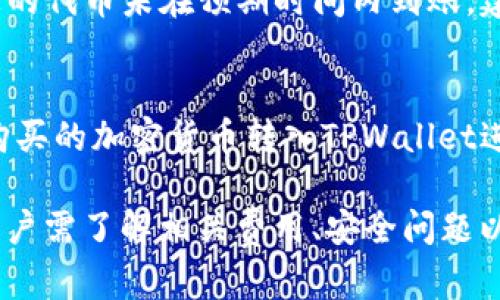   如何在TPWallet上将USDT转换为TRX / 

 guanjianci TPWallet, USDT, TRX, 加密货币转换 /guanjianci 

在数字货币交易的世界里，用户常常需要将一种加密货币兑换为另一种，以便更好地管理他们的资产或进行交易。TPWallet作为一种流行的多链钱包，支持多种代币的存储与转换，其中包括USDT和TRX。这篇文章将深入探讨如何在TPWallet上将USDT转换为TRX，步骤详尽，旨在帮助用户简单明了地进行资产转换。此外，我们还将回答一些相关问题，以进一步帮助用户了解这一过程。

什么是USDT和TRX？
USDT（Tether）是一种稳定币，其价值与美元挂钩。它的主要功能是为用户提供一个抗波动的加密货币替代品，使投资者在加密货币市场中能够更好地管理风险。由于其稳定性，USDT被广泛用于交易所作为交易对，并且成为了许多投资者的首选资金货币。

而TRX（Tron）则是Tron网络的原生代币，Tron是一个基于区块链的去中心化平台，旨在构建一个全球数字内容共享生态系统。TRX以其快速的交易速度和低廉的交易费用受到用户的青睐，尤其是在游戏和娱乐行业中，TRX的使用场景正逐渐增加。

TPWallet简介
TPWallet是一款支持多链资产存储和管理的数字钱包，用户可以在一个平台上管理不同的加密货币。除了基本的资产管理功能，TPWallet还提供了内置的交易功能，方便用户直接在钱包中进行代币的交换与转换。TPWallet的界面简单易用，适合新手用户以及经验丰富的投资者。

如何在TPWallet上将USDT转换为TRX？
将USDT转换为TRX的步骤相对简单，以下是详细的操作指南：

1. **下载安装TPWallet**：首先确保您已经在移动设备或电脑上安装了TPWallet。如果尚未安装，请前往官方渠道下载并安装。

2. **创建或导入钱包**：打开TPWallet后，您可以选择创建一个新钱包或导入已有钱包。如果是新手，建议创建一个新钱包并按照系统提示完成钱包的设置。

3. **登录您的钱包**：确认所有安全设置均已完成后，登录您的钱包。务必妥善保管您的助记词和私钥，以避免资产丢失。

4. **点击“交易”选项**：在钱包主界面，找到并点击“交易”选项，进入交易界面。

5. **选择“转换”功能**：在交易界面中，选择“转换”或“兑换”功能，以便进行代币兑换。

6. **输入转换信息**：在转换界面，选择USDT作为您要转换的代币，选择TRX作为接收代币，并输入您希望转换的USDT数量。系统将实时显示您将获得的TRX数量。

7. **确认交易**：仔细检查所有信息无误后，点击确认按钮。TPWallet将会向区块链提交您的交易请求。

8. **等待交易确认**：一旦交易提交成功，您需要等待网络上的交易确认。通常情况下，这个过程会很快，您可以在钱包中查看交易状态。

9. **查看余额**：当交易完成后，返回主界面，您将发现您的TRX余额已更新，同时，您的USDT余额也会相应减少。

为什么要在TPWallet上进行USDT和TRX的转换？
在TPWallet上进行USDT和TRX的转换有几个明显的优势：

1. **便捷性**：TPWallet提供一站式的代币管理和转换服务，用户无需在不同平台之间切换，节省时间和精力。

2. **安全性**：TPWallet注重用户资产的安全，其私钥存储和加密机制使用户的资金得到保护。此外，TPWallet还支持用户控制自己的私钥，增加了资产的安全性。

3. **支持多种代币**：除了USDT和TRX，TPWallet还支持多种其他数字货币，用户可以在一个平台上完成多种资产的管理，简化了资产组合的操作。

4. **快速交易**：TPWallet的交易处理速度较快，用户通常可以在短时间内完成代币的兑换，极大地提高交易效率。

在TPWallet使用中需要注意的重要事项
尽管TPWallet使用相对简单，但在使用过程中仍需注意以下几点：

1. **区块链费用**：在进行任何交易时，用户需要承担一定的区块链费用（Gas费）。请确保您的钱包中有足够的ETH（以太坊）或其他链上代币来支付交易费用。

2. **安全防护**：鉴于加密货币市场的安全风险，用户应定期更新钱包安全设置，并谨防钓鱼攻击和恶意软件。

3. **选用官方版本**：确保从官方网站或官方商店下载TPWallet，避免下载第三方版本，以防止遭受安全威胁。

4. **保持软件更新**：定期更新TPWallet应用，确保您获得最新的安全补丁和功能改进，帮助保护您的资产安全。

常见问题解答

h41. 在TPWallet转换USDT为TRX的交易费用是多少？/h4
交易费用通常由区块链机制决定，而非TPWallet本身。USDT和TRX的转换交易会产生一定的区块链费用，这些费用因网络拥堵情况而异。建议您在进行交易前，通过TPWallet查看当前的费用信息。确保您的钱包中有足够的USDT余额，以包括交易费用在内的转账金额。

h42. TPWallet支持哪些其他代币的转换？/h4
TPWallet为用户提供了丰富多样的代币支持，不仅限于USDT和TRX。其他支持的加密货币包括但不限于BTC、ETH、BNB、DOT等。用户可以通过内置的转换功能，轻松实现不同代币间的操作。此外，TPWallet还定期更新，可能会增加更多的支持代币，用户可定期关注官方公告以获取最新信息。

h43. 如果在转换过程中出现错误，我该如何处理？/h4
在进行数字货币交易时，错误有可能发生，包括操作失误、网络问题等等。首先，您需要保持冷静，检查交易状态。如果交易已完成但结果不如预期，请查看您的交易对记录。如果您的代币未在预期时间内到账，建议您与TPWallet的客服支持联系，提供交易记录，寻求他们的协助。保持详细的交易记录可以帮助您快速解决问题。

h44. TPWallet是否支持法币购买加密货币？/h4
TPWallet本身主要是一个加密货币钱包，虽然它支持代币转换，但并不直接支持法币购买加密货币功能。用户通常需要通过其他支持法币交易的交易所进行法币购买，然后将购买的加密货币转入TPWallet进行管理和转换。不过，有些第三方平台提供法币购买的服务，用户可以在这些平台上购买后，转账至TPWallet。

总结来说，TPWallet作为一款多链加密货币钱包，已为用户提供了便捷的资产管理与转换功能。通过简单的步骤，用户便可以在钱包内将USDT成功转换为TRX。在使用过程中，用户需了解相关费用、安全问题以及其他可能遇到的情况，以增加其使用体验。希望本篇文章能帮助用户更好地掌握TPWallet的使用技巧，顺利进行加密货币的网页操作。