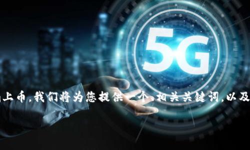 为了帮助您更好地理解如何将Tokenim上币，我们将为您提供一个、相关关键词，以及内容大纲和详细解答。以下是具体内容：

如何将Tokenim上币：步骤与注意事项