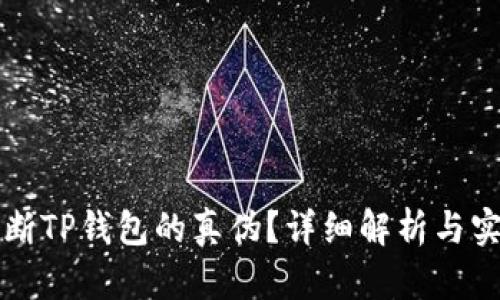 如何判断TP钱包的真伪？详细解析与实用指南