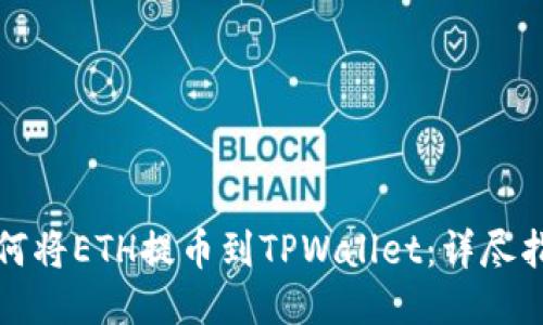 如何将ETH提币到TPWallet：详尽指南