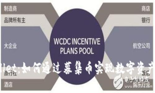 TPWallet：如何通过募集币实现数字资产管理？