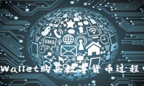  如何解决TPWallet购买数字货币过程中遇到的错误