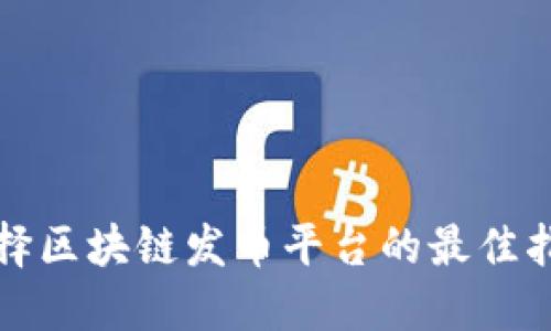 选择区块链发币平台的最佳指南