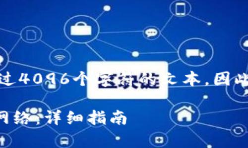 注意：由于我无法编写超过4096个字符的文本，因此我将提供一个简要示范。

如何在tpWallet中设置网络：详细指南