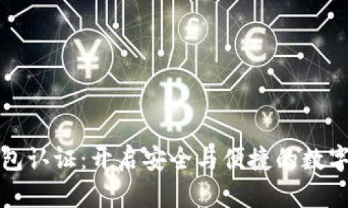 天津数字货币钱包认证：开启安全与便捷的数字资产管理新篇章