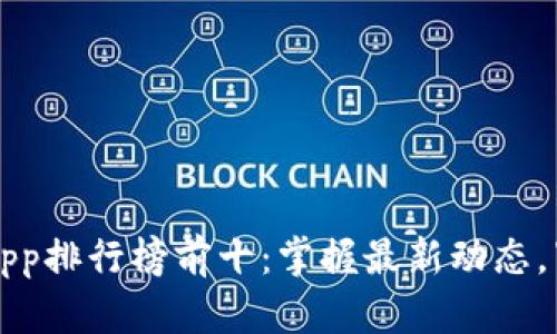 区块链新闻App排行榜前十：掌握最新动态，紧跟时代步伐