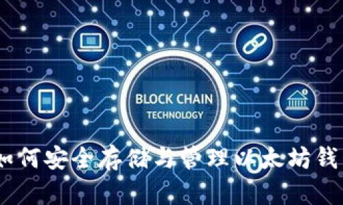 : 全方位解析：如何安全存储与管理以太坊钱包中的10枚ETH