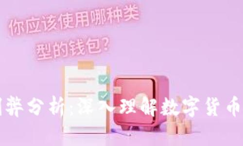 货币加密的利弊分析：深入理解数字货币的机遇与挑战
